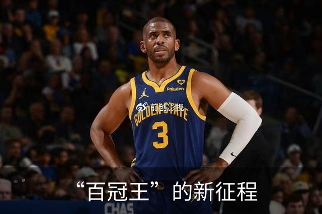 “百冠王”的新征程