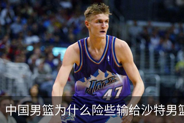 中国男篮为什么险些输给沙特男篮？廖三宁说出原因，原来如此