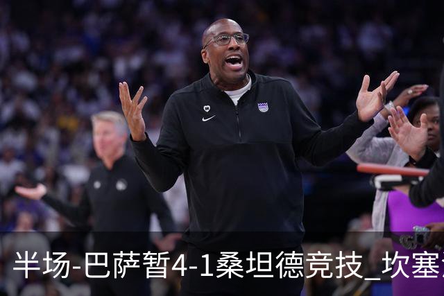 半场-巴萨暂4-1桑坦德竞技 坎塞洛破门拉菲双响亚马尔失点